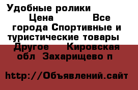 Удобные ролики “Salomon“ › Цена ­ 2 000 - Все города Спортивные и туристические товары » Другое   . Кировская обл.,Захарищево п.